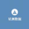 星洲数据