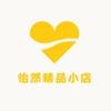 怡然精品小店
