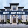 鑫住工乡墅官方号