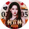何宣林官方粉丝后援会