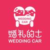 婚礼的士·婚车平台