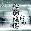 航拍无锡