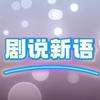 剧说新语
