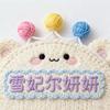 雪妃尔毛线妍女士
