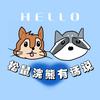 松鼠浣熊有话说