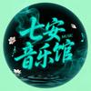 七安音乐馆