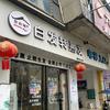 发彩地.白发养黑（南陵望宝店）