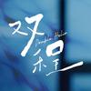 成双程对