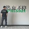 绿舟Green Ark林可乐