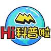 Hi 科普啦
