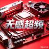 无感diy电脑_超频