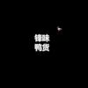 锋味鸭货——【地摊版】