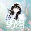 明照【琅声雅集】