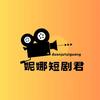 妮娜短剧君