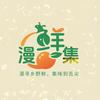 漫鲜集精选好店