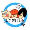 三個(gè)豬鼓勵(lì)