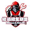 修远修复联盟