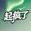 起疯了