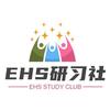EHS研习社