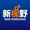 新·视野