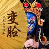 王掌柜变脸—邯郸