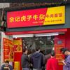 余记虎子牛杂