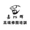 嘉辉ps高端修图培训（线下课）