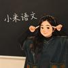大连小米老师讲语文