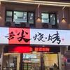 桓仁舌尖烧烤