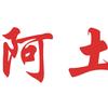阿土地摊小炉小串