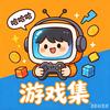 游戏集