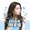 刘浩存的星事播音机