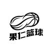 果仁篮球