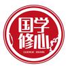 国学修心