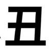橘杏