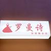 罗曼诗(灌南店）