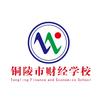 铜陵市财经学校