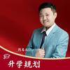 升学规划何老师(单招集训）