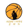 KOBE-YYDS篮球社