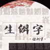 生僻字