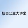 校园公益大讲堂
