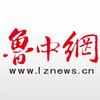 新闻频道-鲁中网