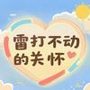 雷打不动的关怀