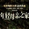 电影年轻母亲之家