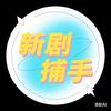 新剧捕手