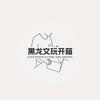黑龙（文玩开箱）