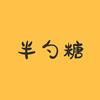 半勺糖电器