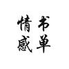 情感&书单