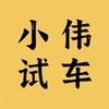小伟试车