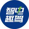智电趣驾